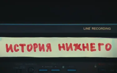 История Нижнего