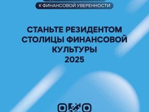 Информация о новом портале «Резидент Столицы финансовой культуры 2025»