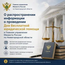 О проведении Дня бесплатной юридической помощи в Главном управлении Минюста России по Нижегородской области